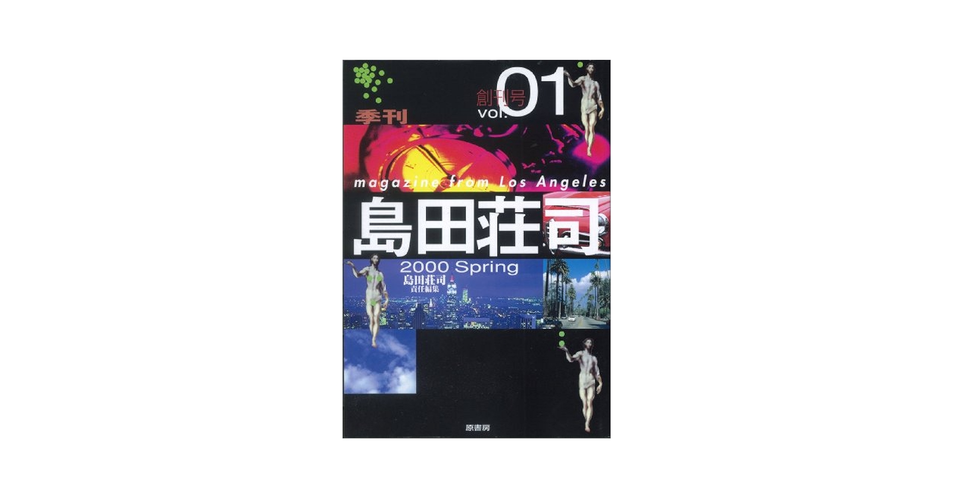 季刊島田荘司 v.4(2005 spring) 季刊・島田荘司―Magazine from Los Angeles (Vol.01(2000Spring